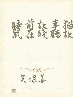 睡前故事猫和老鼠在线听故事