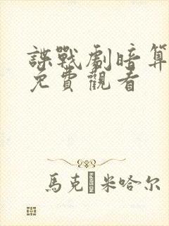 谍战剧暗算全集免费观看封面