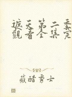 遮天第二季在线观看全集完整版高清