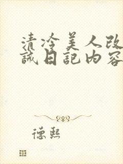 清冷美人改造训诫日记内容