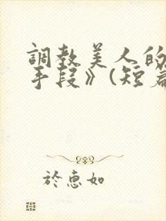 调教美人的百种手段》(短篇合集)封面