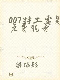 007特工电影免费观看