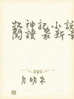 牧神记小说免费阅读 最新章节 无弹窗