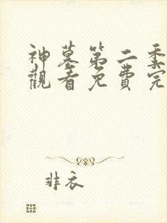 神墓第二季在线观看免费完整版高清