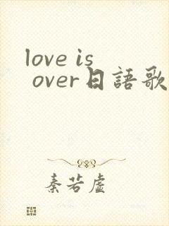 love is over日语歌词封面