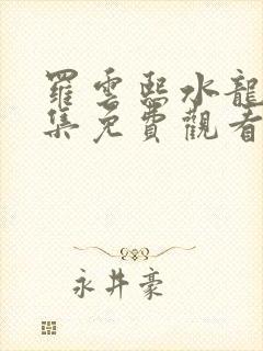 罗云熙水龙吟全集免费观看电视剧封面