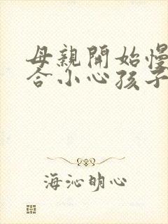 母亲开始慢迎迎合小心孩子封面