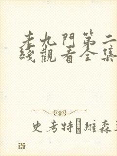 老九门第二季在线观看全集免费