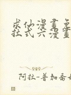 求仙漫画免费下拉式六漫画