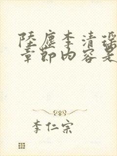 陆尘李清瑶最新章节内容是什么