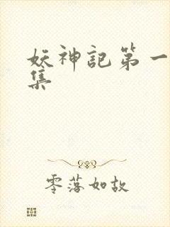 妖神记第一季合集