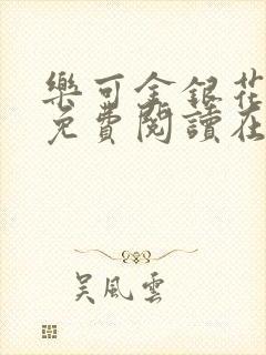 乐可金银花全文免费阅读在线可下载封面