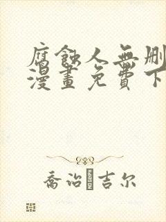 腐蚀人无删减版漫画免费下拉式漫画