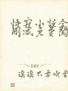 恃宠小说全文无删减免费阅读