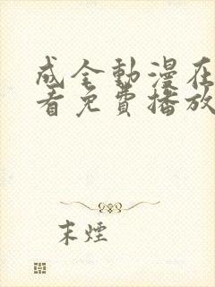 成全动漫在线观看免费播放动漫的软件封面