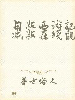 日版西游记未删减版在线观看封面