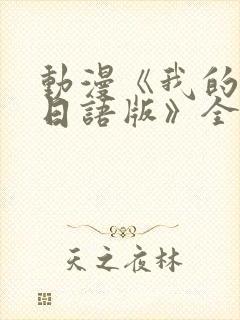 动漫《我的妈妈日语版》全集免费观