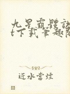 九星霸体诀txt下载笔趣阁封面