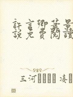 许言卿萧景宴小说免费阅读最新章节