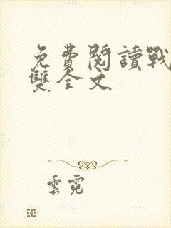 免费阅读战神无双全文