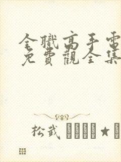 全职高手电视剧免费观全集免费封面