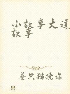 小故事大道理小故事