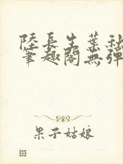 陆长生叶秋白新笔趣阁无弹窗