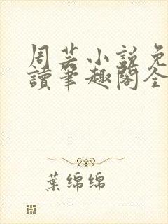 周芸小说免费阅读笔趣阁全文