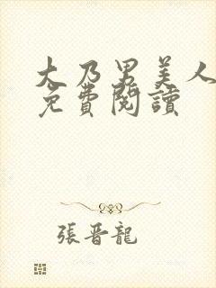 大乃男美人小说免费阅读