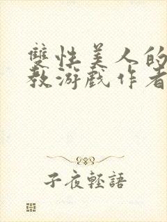 双性美人的被调教游戏作者:咕咕崽