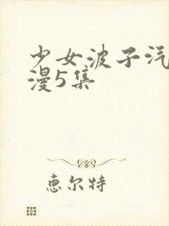 少女波子汽水动漫5集