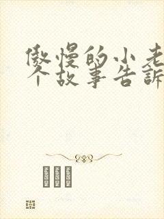 傲慢的小老鼠这个故事告诉了我们什么道理