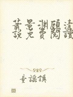 萧景渊顾清辞小说免费阅读最新章节