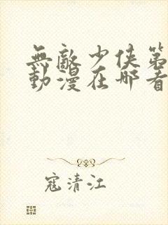 无敌少侠第二季动漫在哪看