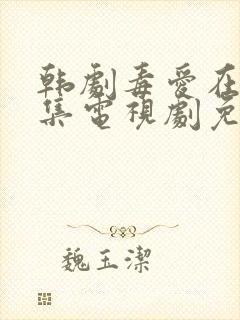 韩剧毒爱在线全集电视剧免费观看