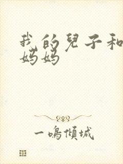 我的儿子和他的妈妈