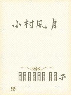 小村风月