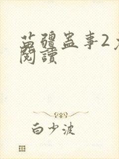 苗疆蛊事2免费阅读