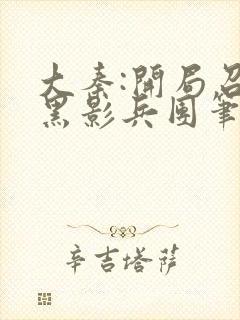 大秦:开局召唤黑影兵团笔趣阁