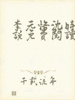 李元恪沈时熙小说免费阅读最新章节