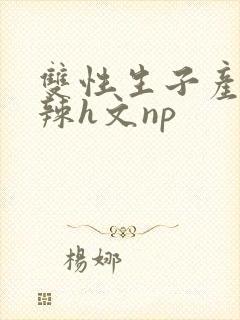 双性生子产乳高辣h文np
