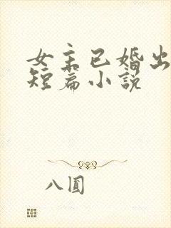 女主已婚出轨的短篇小说封面