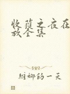 收获之夜在线播放全集
