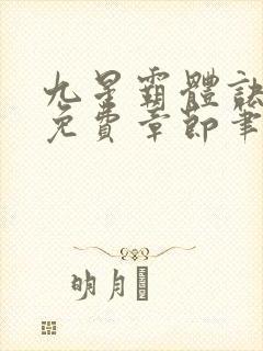 九星霸体诀最新免费章节笔趣