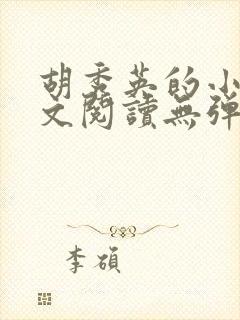 胡秀英的小说全文阅读无弹窗