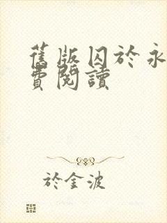 旧版囚于永夜免费阅读封面