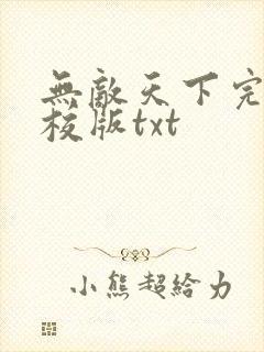 无敌天下完整精校版txt