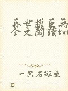 再世权臣无删减全文阅读txt封面