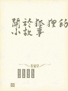 关于狐狸的寓言小故事