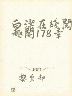 白洁在线阅读笔趣阁178章